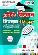 ভৌত বিজ্ঞান নিবন্ধন ইজি বুক image