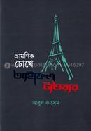 ভ্রামণিক চোখে আইফেল টাওয়ার image