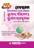 ভূগোল, পরিবেশ ও দুর্যোগ ব্যবস্থাপনা image