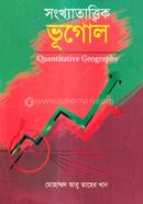 সংখ্যাতাত্ত্বিক ভূগোল (নিউজ প্রিন্ট) image