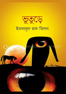 ভুতুড়ে image