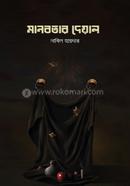 মানবতার দেওয়াল image