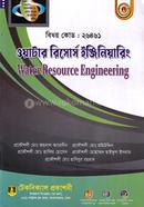 ওয়াটার রিসোর্স ইঞ্জিনিয়ারিং (২৬৪৬১) ৭ম সেমিস্টার (ডিপ্লোমা-ইন-ইঞ্জিনিয়ারিং) image