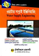 ওয়াটার সাপ্লাই ইঞ্জিনিয়ারিং (৬৬৪৫৩) ৫ম সেমিস্টার (ডিপ্লোমা-ইন-ইঞ্জিনিয়ারিং) image