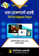 ওয়েব ডেভেলপমেন্ট প্রজেক্ট (৬৬৬৫৪) ৫ম সেমিস্টার (ডিপ্লোমা-ইন-ইঞ্জিনিয়ারিং) image