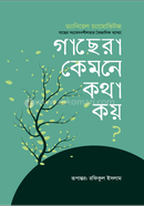 গাছেরা কেমনে কথা কয়?