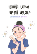 আমি কেন ফর্সা হবো ? image