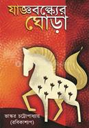 Yajnavalkyar Ghora image