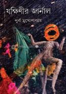 Jokkhinir Journal image