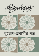 য়ূরোপ-প্রবাসীর পত্র image