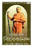 যুগনায়ক বিবেকানন্দ - ১ image