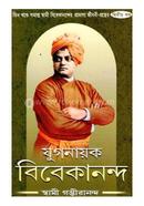 যুগনায়ক বিবেকানন্দ - ২ image