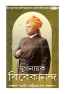 যুগনায়ক বিবেকানন্দ - ৩ image