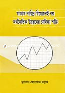 Zakat Daridro Bimoconi Noy, Orthonoitik Unnoyoner Calikashokti image