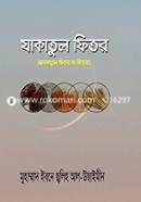 যাকাতুল ফিতর image