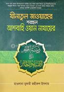 যীনাতুল জাওয়াহের শরহুল আশবাহি ওয়ান নাযায়ের