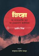 জিরো: দ্য বায়োগ্রাফি অব আ ডেঞ্জারাস আইডিয়া image