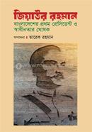 Ziaur Rahman Bangladesh er prothom President o shadhinotar ghoshok image