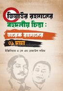 জিয়াউর রহমানের বহুদলীয় চিন্তা: তারেক রহমানের ৩১ দফা image