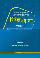 আল্লাহর রাসূল (সা.) দৈনন্দিন জীবনে যে সব যিকির ও দু’আ পড়তেন