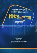যিকির ও দু’আ image