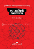 জায়োনিস্ট প্রোটোকলস image