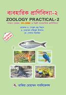 ব্যবহারিক প্রাণিবিদ্যা-২ image