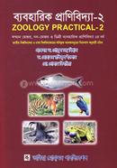 ব্যবহারিক প্রাণিবিদ্যা-২ image