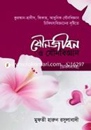 যৌনজীবন ও যৌনবিজ্ঞান ((চিকিৎসা সহ) image