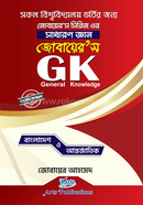 জোবায়ের’স জিকে (সাধারণ জ্ঞান) image