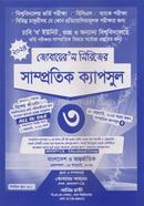 Zubair's Series er Samprotik Capsul-3 (Bangladesh and International) image