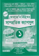 জোবায়েরস সিরিজের সাম্প্রতিক ক্যাপসুল ১ (ঢাবি খ ও বিভাগ পরিবর্তন ইউনিট) - ক্যাপসুল ১ image