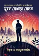 যুবক যেখানে যেমন image