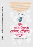 Zuddho, Prem Kingba Tomar Thoter Onubad image