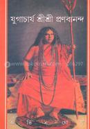 যুগাচার্য শ্রী শ্রী প্রণবানন্দ