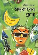 অন্ধকারের চোখ
