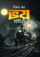ভয় সমগ্র image
