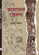 আমাদের প্রেরণা image