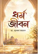Dharma jibon image