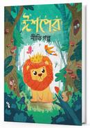 ঈশপের নীতিগল্প image