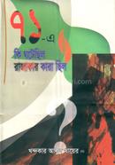 ৭১-এ কি ঘটেছিলো রাজাকার কারা ছিলো image