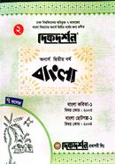 ৭ কলেজ বাংলা ২য় খন্ড ( বিষয় কোড : ২০০৩ ও ২০০৪) অনার্স দ্বিতীয় বর্ষ ইজি সাকসেস্ বংলা বিভাগ image