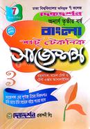 ৭ (সাত) কলেজ বাংলা অনার্স তৃতীয় বর্ষ শর্ট টেকনিক সাজেশন্স image