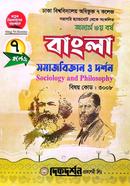 ৭ ( সাত ) কলেজ বাংলা অনার্স তৃতীয় বর্ষ ( সমাজবিজ্ঞান ও দর্শন - বিষয় কোড- ৩০০৮ ) ইজি সাকসেস্ বাংলা বিভাগ image