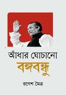 ADHER GHHACHANO BANGABANDHU image