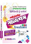 হিসাববিজ্ঞান এমবিএ প্রিলিমিনারি টু মাস্টার্স শর্ট টেকনিক সাজেশন্স image