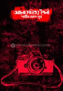আলোকচিত্ৰের শৈলী