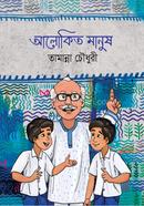 আলোকিত মানুষ