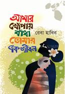 Amar Khopay Badha Tomar Ek Jibon image