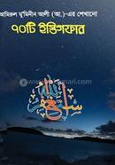  Amirul Mumineen (Al) Er Sekhano 70 Ti Istigfar image